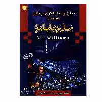 کتاب تحلیل و معامله گری در بازار به روش بیل ویلیامز اثر محمد پورانی و محمدرضا پورانی انتشارات آرادکتاب