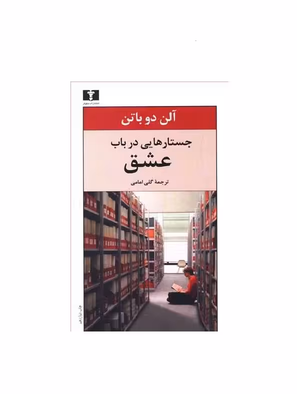کتاب جستارهایی در باب عشق