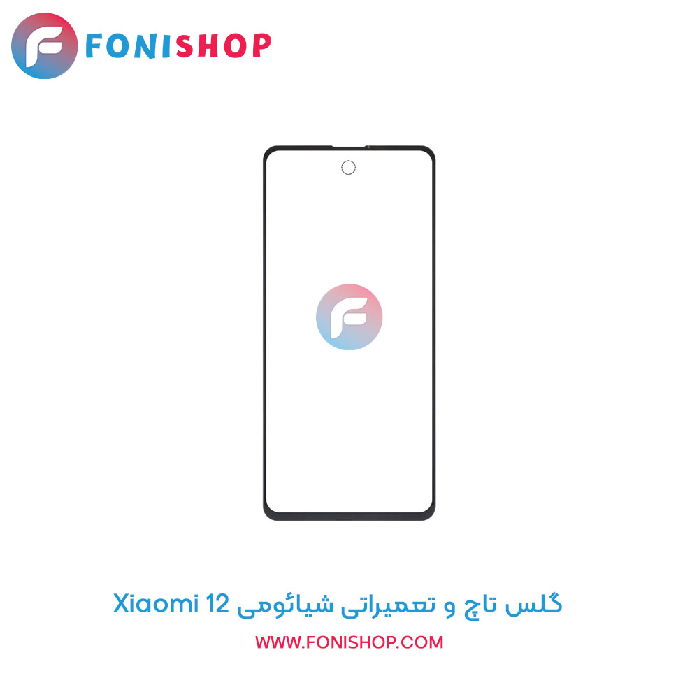 گلس تاچ و تعمیراتی شیائومی Xiaomi 12