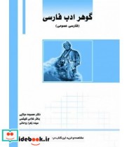 قیمت و خرید کتاب گوهر ادب فارسی عمومی | ایده بوک