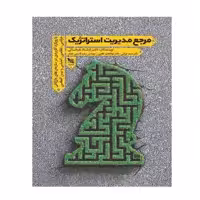 کتاب مرجع مدیریت استراتژیک از جمعی از نویسندگان انتشارات گوتنبرگ 