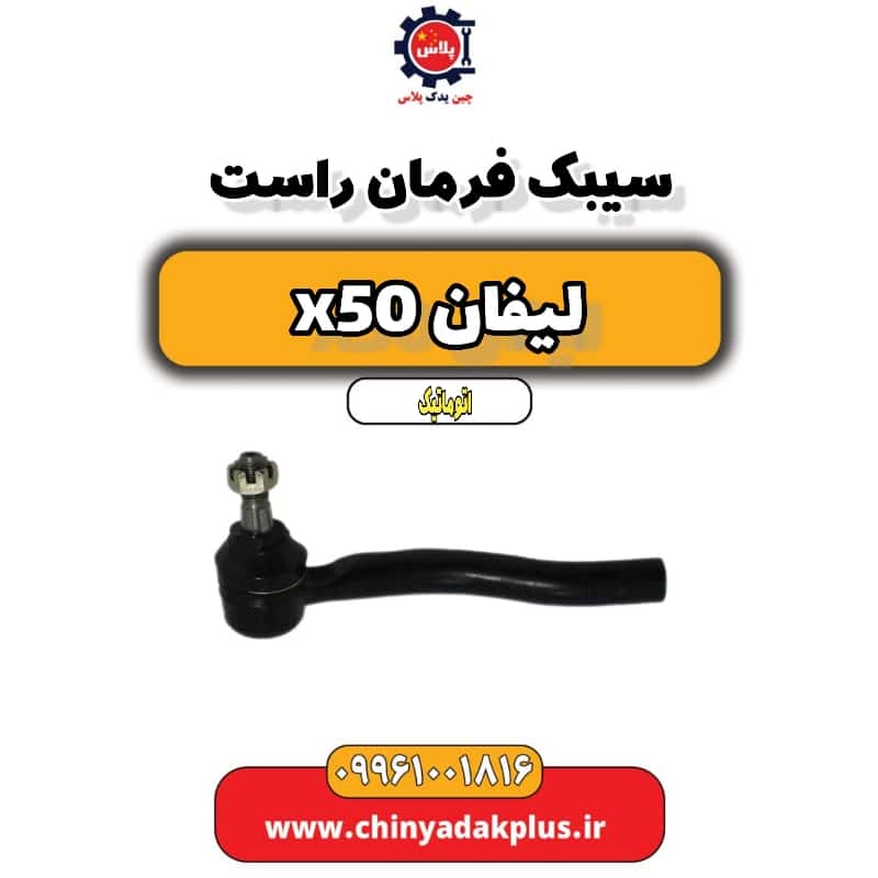 سیبک فرمان راست لیفان X50 اتوماتیک