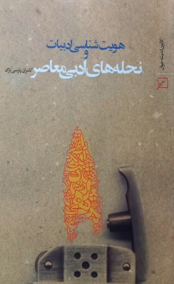 هویت شناسی ادبیات و نحله های ادبی معاصر | کامران پارسی نژاد