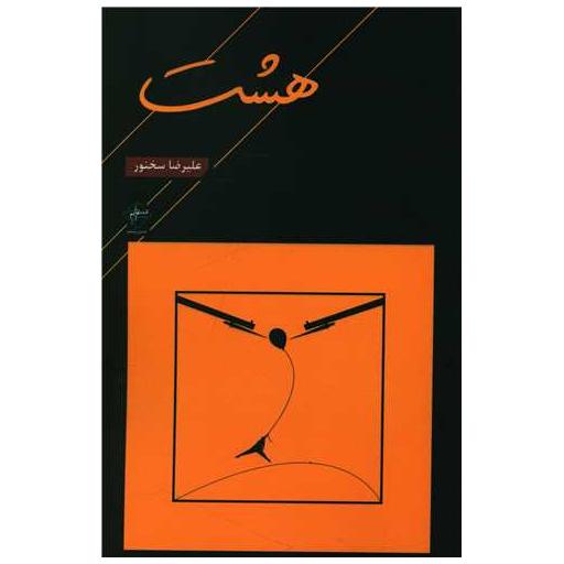 کتاب هشت اثر علیرضا سخنور