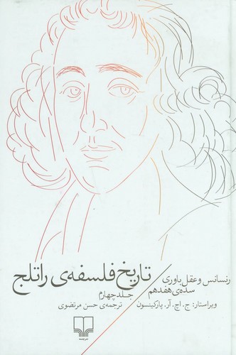 خرید کتاب تاریخ فلسفه راتلج (جلد 4)؛ رنسانس و عقل باوری سده هفتم — کتابسرای طه