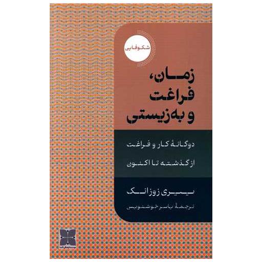 کتاب زمان فراغت و به زیستی اثر ییری زوزانک