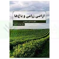 اراضی زراعی و باغ ها | محمدی