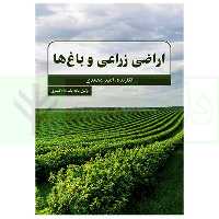 اراضی زراعی و باغ ها | محمدی