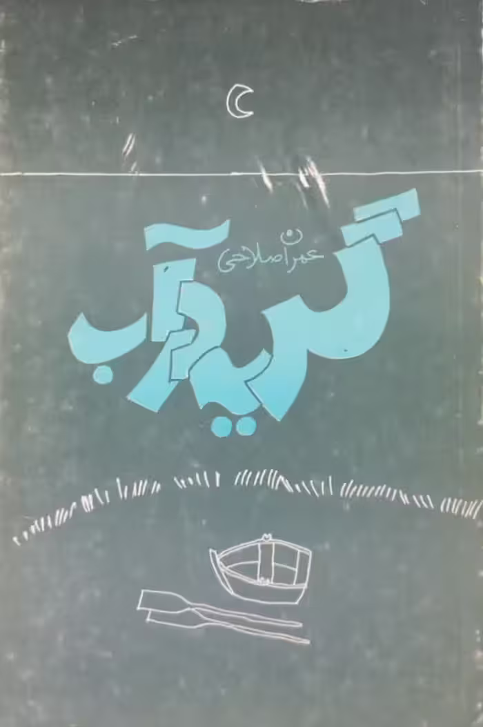 گریه در آب | عمران صالحی