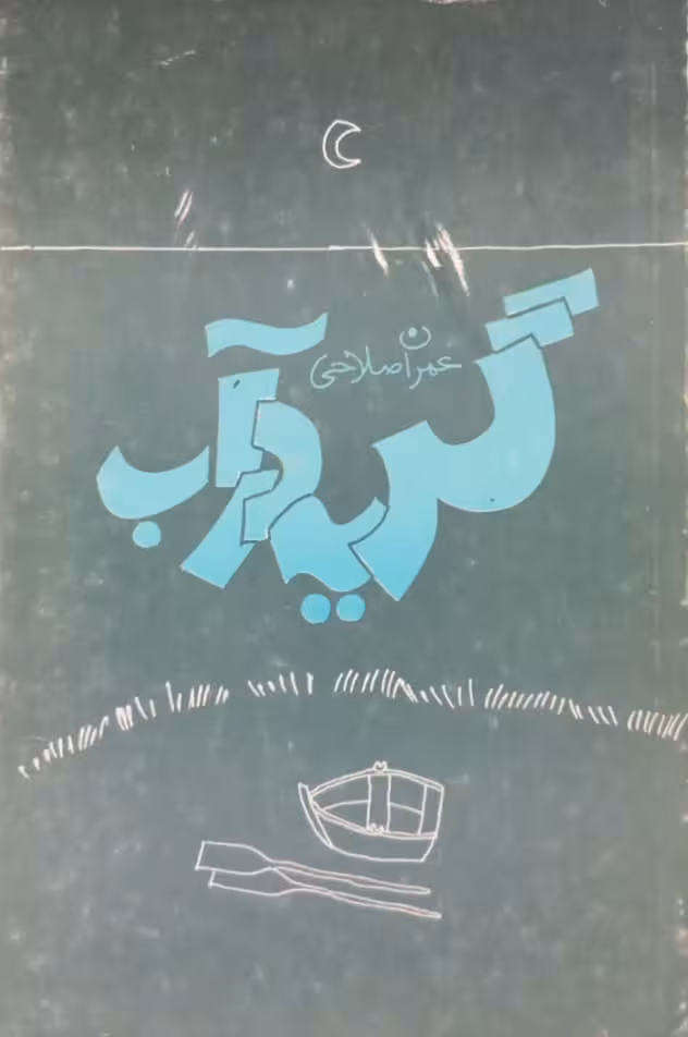 گریه در آب | عمران صالحی