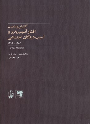 گزارش وضعیت اقشار آسیب پذیر و آسیب دیدگان اجتماعی (1382-1396)