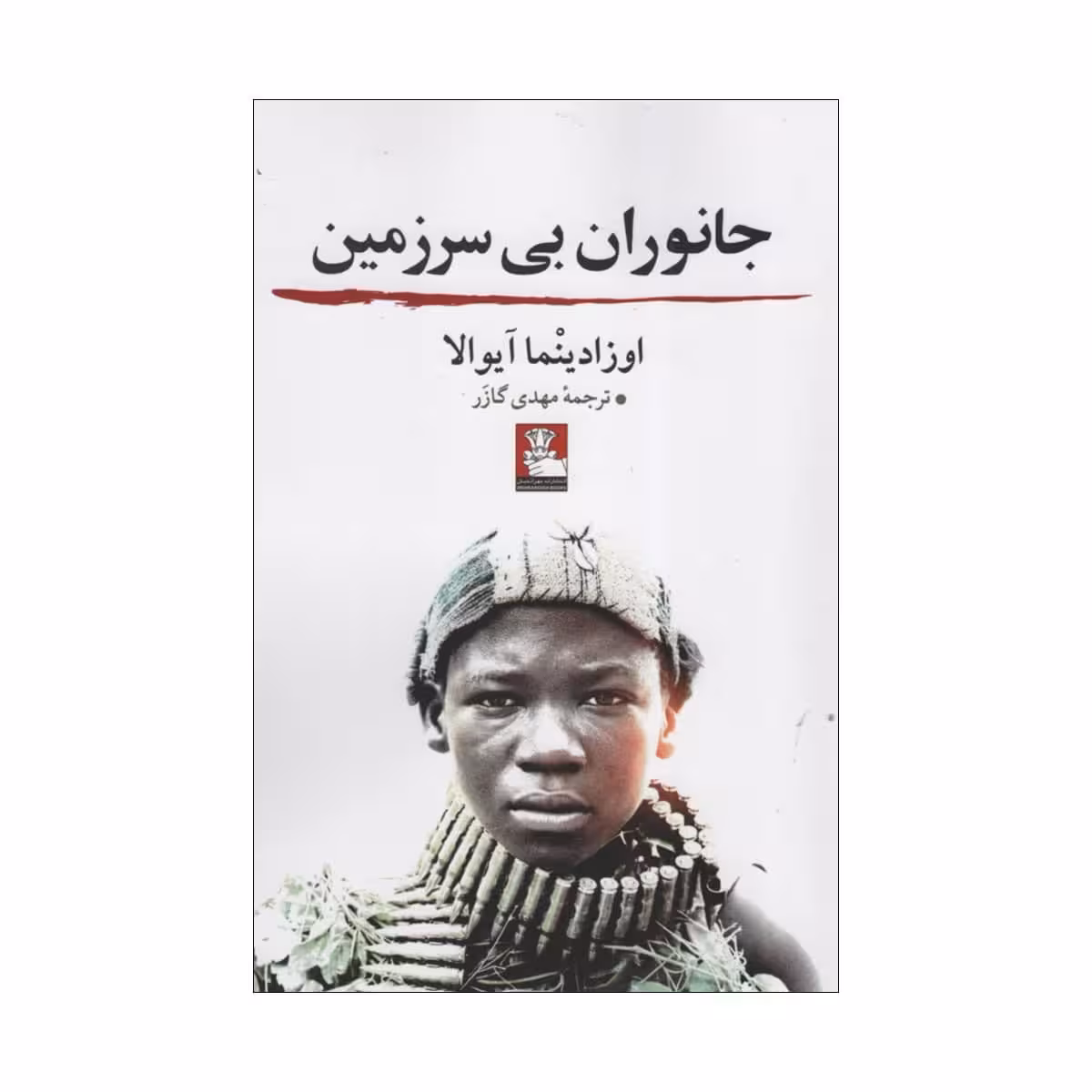 کتاب جانوران بی سرزمین اثر اوزادینما آیوالا انتشارات مهر اندیش