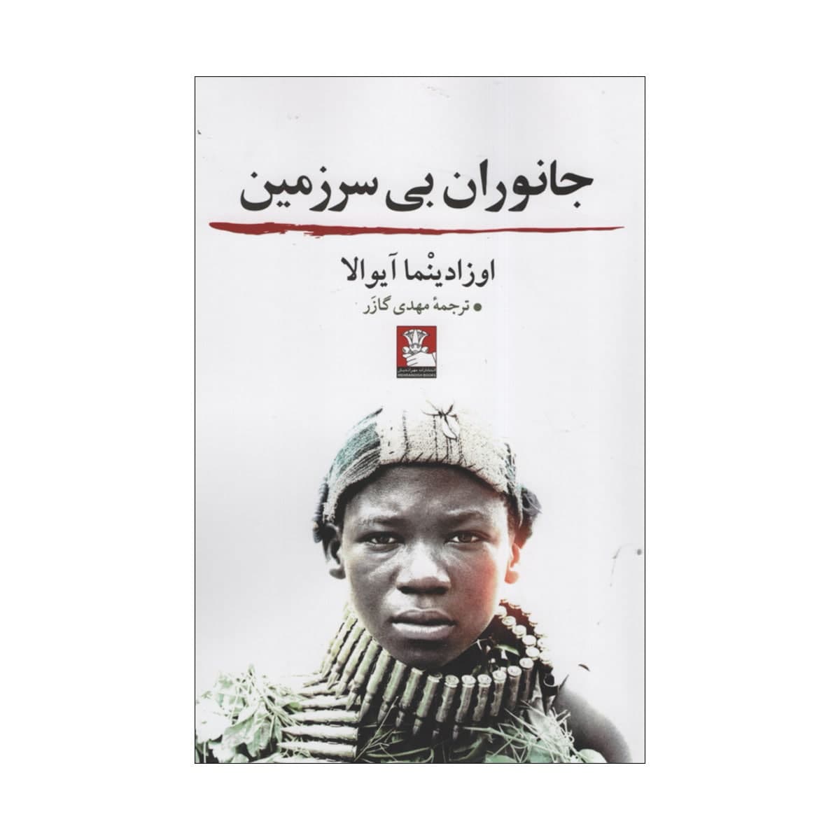 کتاب جانوران بی سرزمین اثر اوزادینما آیوالا انتشارات مهر اندیش