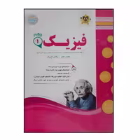 کتاب سوالات امتحانی فیزیک 1 پایه دهم رشته ریاضی ویژه 1401 اثر جمعی از نویسندگان انتشارات اسفندیار