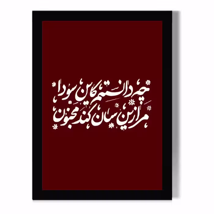 تابلو مدل دیواری طرح تایپوگرافی کد FD374 | دنیای قاب