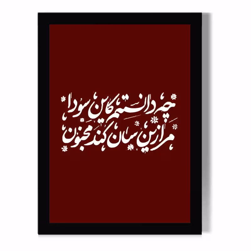 تابلو مدل دیواری طرح تایپوگرافی کد FD374 | دنیای قاب