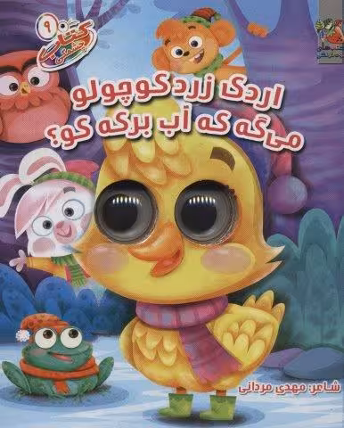 کتاب چشمکی 9 (اردک زرد کوچولو می گه که آب برکه کو؟)،(گلاسه)