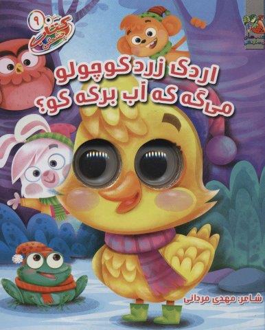 کتاب چشمکی 9 (اردک زرد کوچولو می گه که آب برکه کو؟)،(گلاسه)