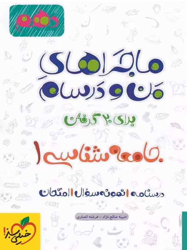 ماجرای من و درسام جامعه شناسی دهم خیلی سبز