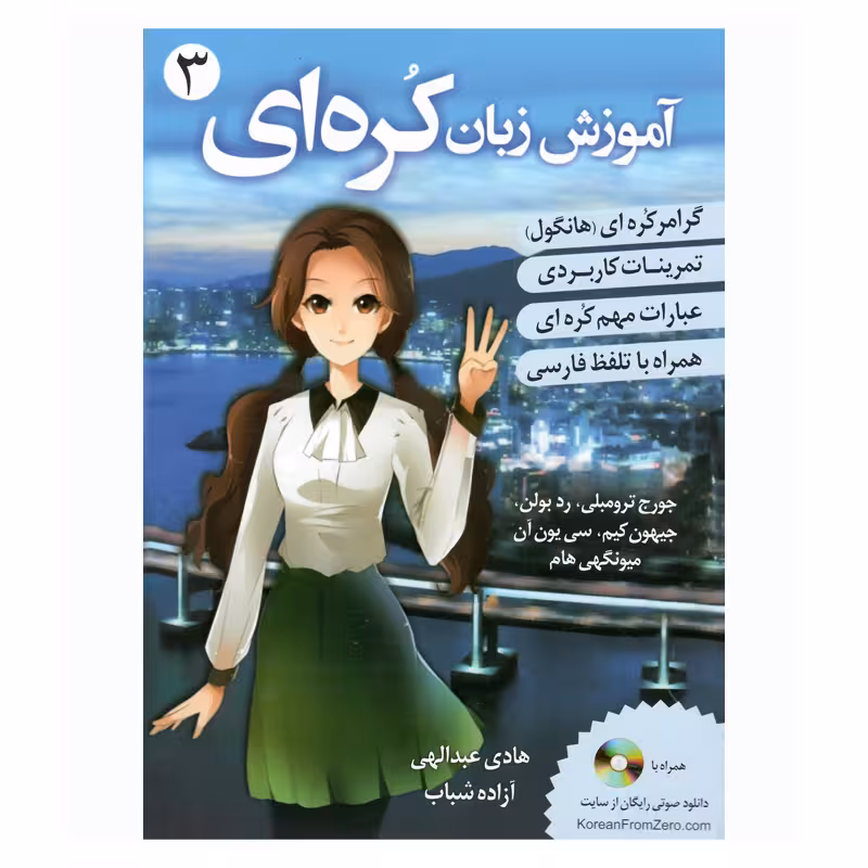 کتاب آموزش زبان کره ای 3 اثر جمعی از نویسندگان انتشارات دانشیار