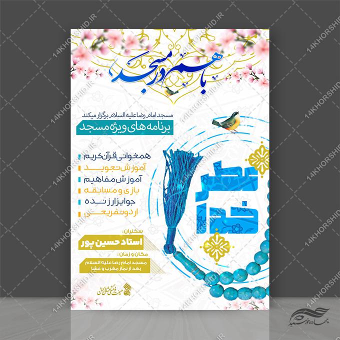 پوستر لایه باز برنامه های فرهنگی مسجد