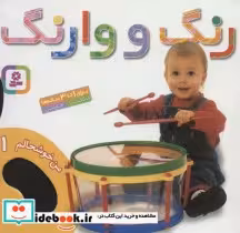 قیمت و خرید کتاب رنگ و وارنگ | ایده بوک