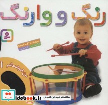 قیمت و خرید کتاب رنگ و وارنگ | ایده بوک