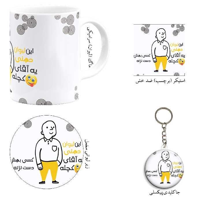 ست هدیه ماگ مدل لیوان دهنی طرح آقای کچل کد M1