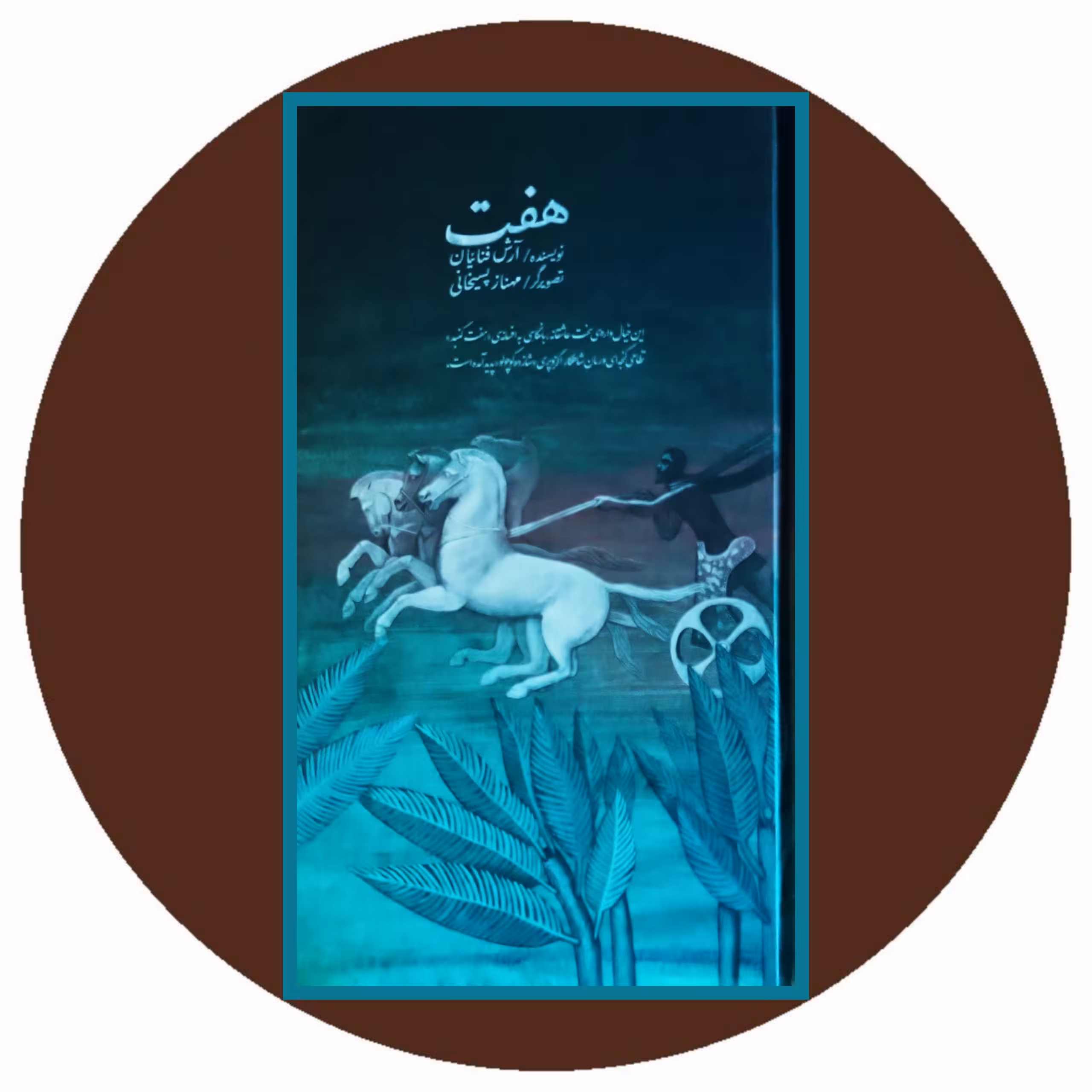 کتاب هفت - خرید با تخفیف چهل درصد از کتاب دایره قهوه ای
