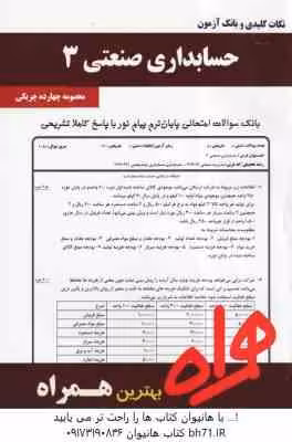 حسابداری صنعتی 3 ( نسرین فریور – محمود عربی – معصومه چهارده چریکی ) نکات کلیدی و بانک آزمون