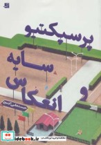 قیمت و خرید کتاب پرسپکتیو سایه و انعکاس | ایده بوک
