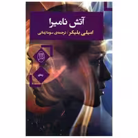 کتاب آتش نامیرا (مصدق) اثر امیلی بلیکر