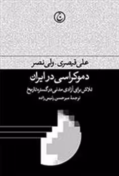 دموکراسی در ایران | مرکز فرهنگی آبی
