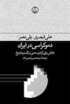 دموکراسی در ایران | مرکز فرهنگی آبی