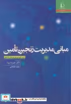 خرید کتاب مبانی مدیریت زنجیره تامین نشر دانشگاه فردوسی | ایده بوک