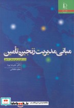 خرید کتاب مبانی مدیریت زنجیره تامین نشر دانشگاه فردوسی | ایده بوک