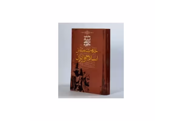 نمونه سوالات و نکات جامع خدمات متقابل اسلام و ایران - کتابخانه مجازی واتیکان