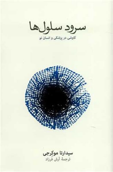 سرود سلول ها (کاوشی در پزشکی و انسان نو) - کتاب‌فروشی کوچه کتاب