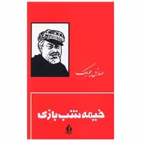 کتاب خیمه شب بازی (گالینگور)(بدرقه جاویدان) اثر صادق چوبک