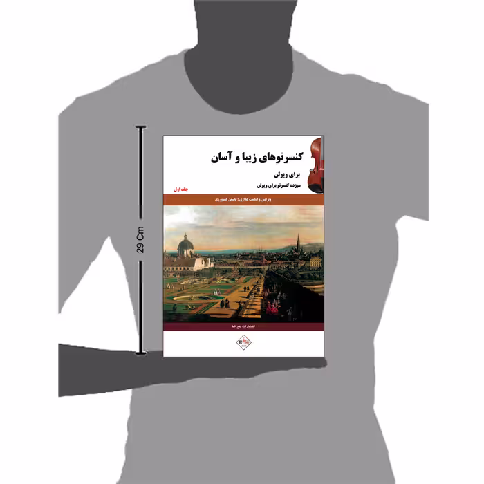 کتاب کنسرتوھای زیبا و آسان برای ویولن اثر یاسمن کشاورزی انتشارات پنج خط جلد 1