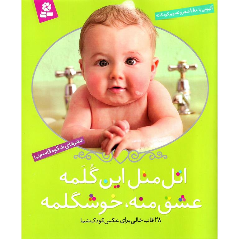 اتل متل این گلمه عشق منه، خوشگلمه (قابدار)