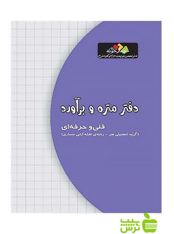 دفتر متره و برآورد دوازدهم چهارخونه - سیب ترش - SibTorsh مولف:گروه مولفان