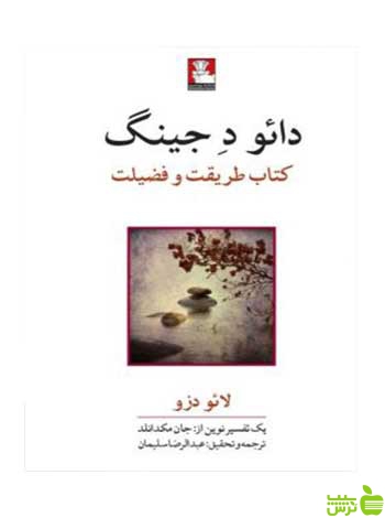 دائو د جینگ لائو دزو مهراندیش - سیب ترش - SibTorsh تخفیف ویژه