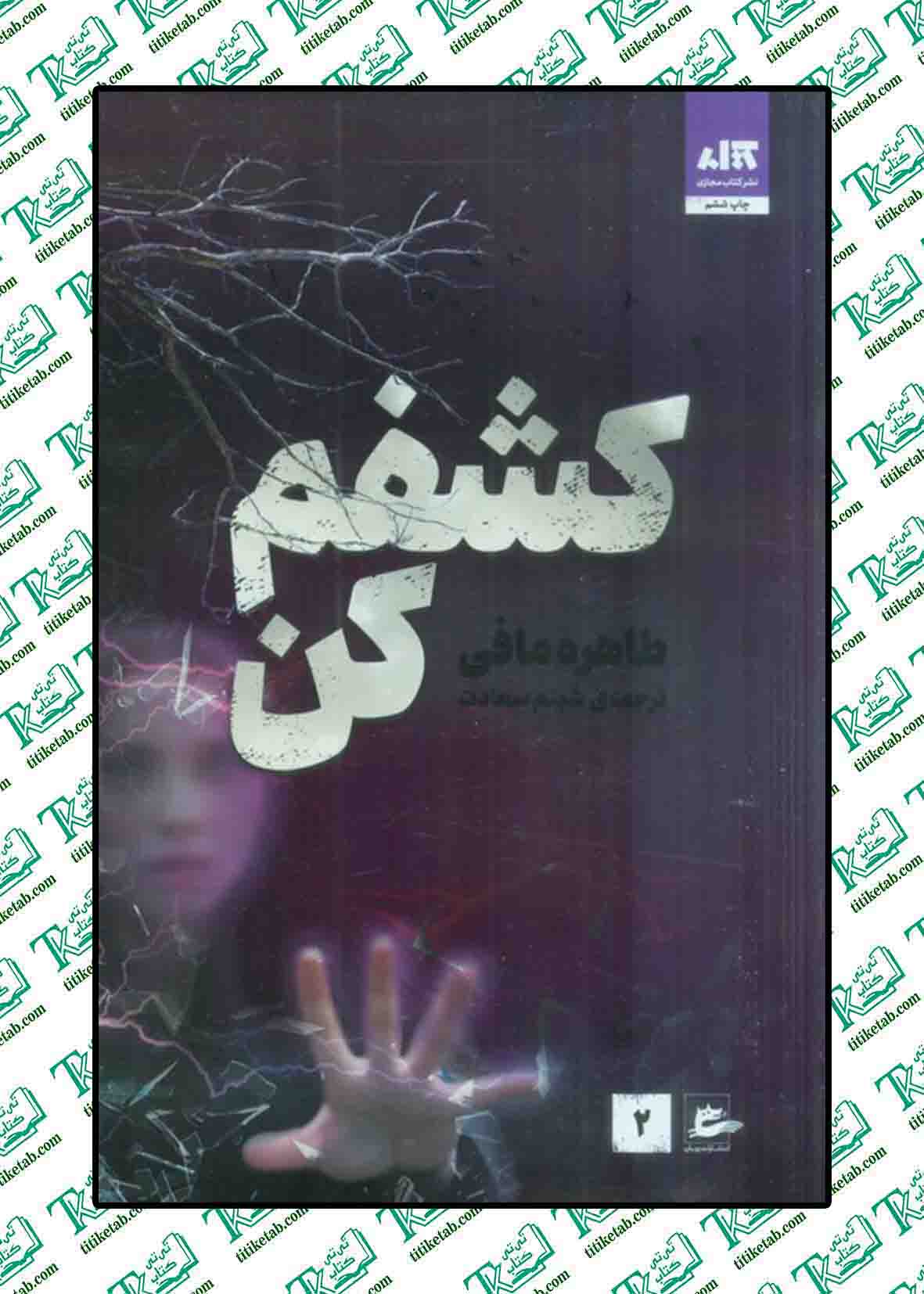 کشفم کن 2 نوشته طاهره مافی ترجمه شبنم سعادت