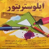 کتاب ایلوستریتور اثر محمدجواد لاله چینی انتشارات کلید