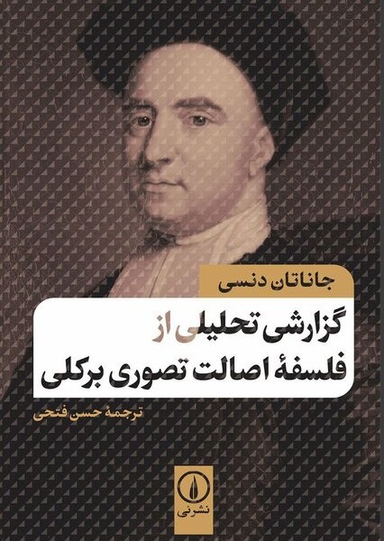 گزارشی تحلیلی از فلسفه اصالت تصوری برکلی