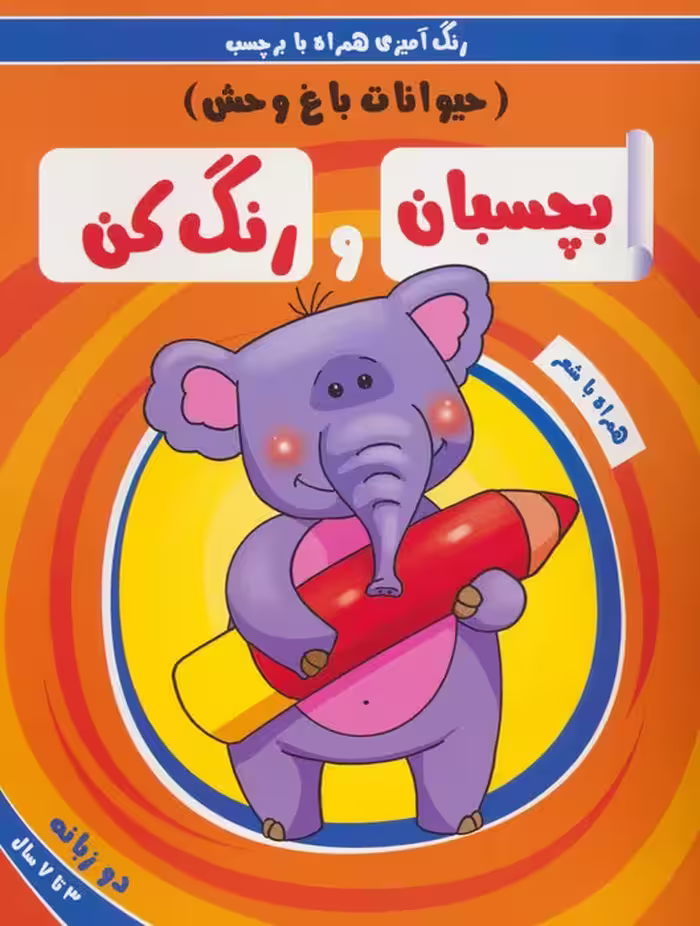بچسبان و رنگ کن:حیوانات باغ وحش (رنگ آمیزی همراه با برچسب)،(2زبانه) - ناشربوک | خرید آنلاین کتاب