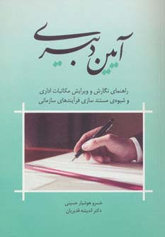 آیین دبیری (راهنمای نگارش و ویرایش مکاتبات اداری و شیوه ی مستندسازی فرآیندهای سازمانی) - ناشربوک | خرید آنلاین کتاب