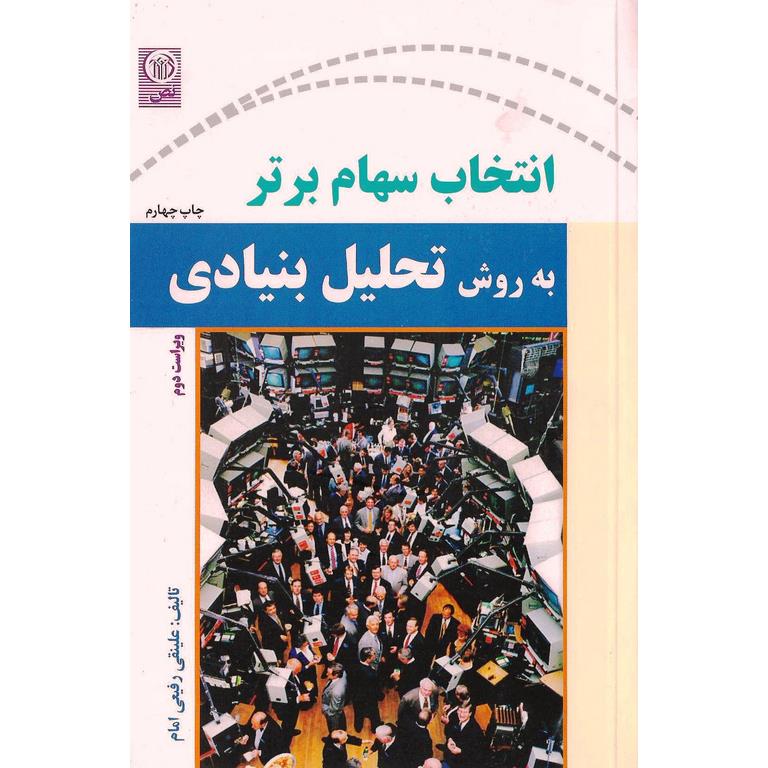 انتخاب سهام برتر به روش تحلیل بنیادی (ویراست دوم)