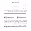 کتاب دستور مقدماتی تار و سه تار هنرستان موسیقی اثر روح الله خالقی انتشارات پنج خط جلد 1و2